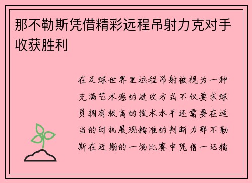 那不勒斯凭借精彩远程吊射力克对手收获胜利