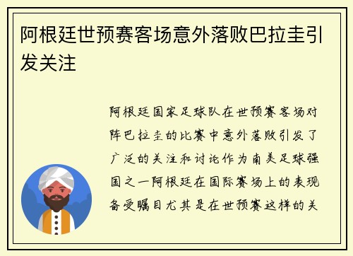 阿根廷世预赛客场意外落败巴拉圭引发关注