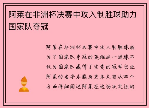 阿莱在非洲杯决赛中攻入制胜球助力国家队夺冠