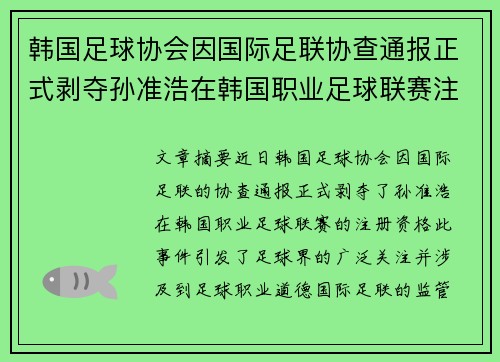 韩国足球协会因国际足联协查通报正式剥夺孙准浩在韩国职业足球联赛注册资格