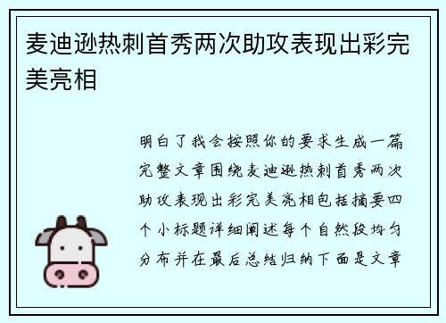 麦迪逊热刺首秀两次助攻表现出彩完美亮相 麦迪逊热刺首秀两次助攻表现出彩完美亮相