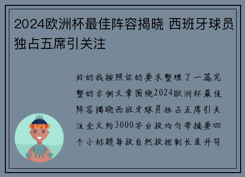 2024欧洲杯最佳阵容揭晓 西班牙球员独占五席引关注