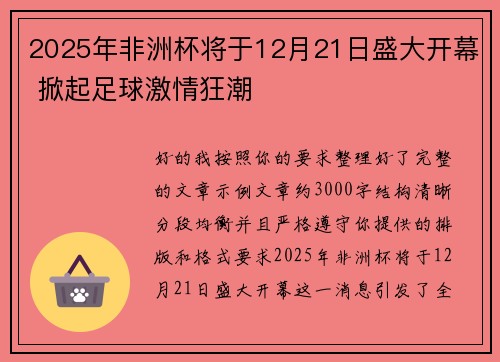 2025年非洲杯将于12月21日盛大开幕 掀起足球激情狂潮