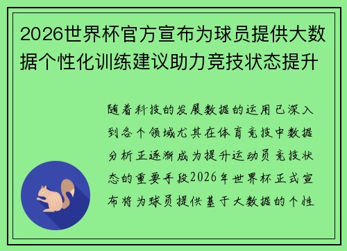 2026世界杯官方宣布为球员提供大数据个性化训练建议助力竞技状态提升