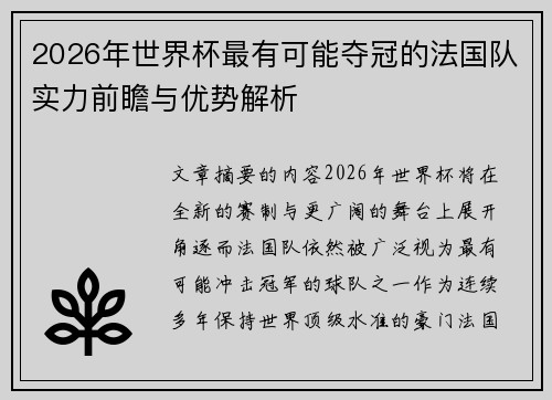 2026年世界杯最有可能夺冠的法国队实力前瞻与优势解析 2026年世界杯最有可能夺冠的法国队实力前瞻与优势解析