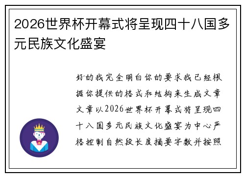 2026世界杯开幕式将呈现四十八国多元民族文化盛宴