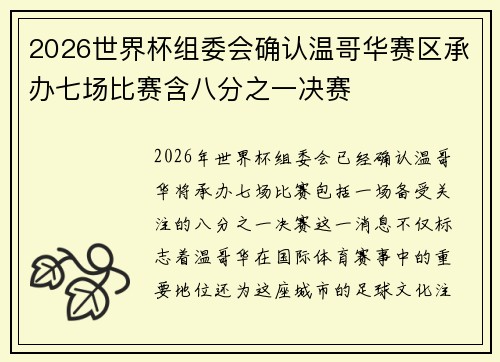 2026世界杯组委会确认温哥华赛区承办七场比赛含八分之一决赛