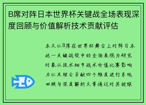 B席对阵日本世界杯关键战全场表现深度回顾与价值解析技术贡献评估