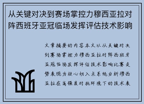 从关键对决到赛场掌控力穆西亚拉对阵西班牙亚冠临场发挥评估技术影响比赛走势表现 从关键对决到赛场掌控力穆西亚拉对阵西班牙亚冠临场发挥评估技术影响比赛走势表现