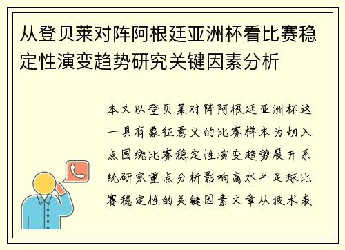 从登贝莱对阵阿根廷亚洲杯看比赛稳定性演变趋势研究关键因素分析