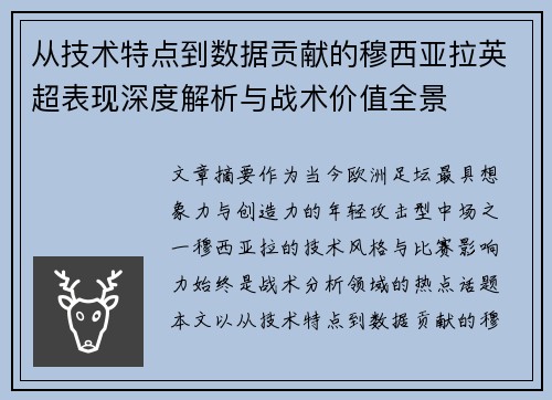 从技术特点到数据贡献的穆西亚拉英超表现深度解析与战术价值全景 从技术特点到数据贡献的穆西亚拉英超表现深度解析与战术价值全景