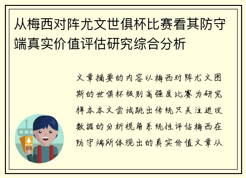 从梅西对阵尤文世俱杯比赛看其防守端真实价值评估研究综合分析