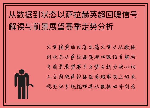 从数据到状态以萨拉赫英超回暖信号解读与前景展望赛季走势分析