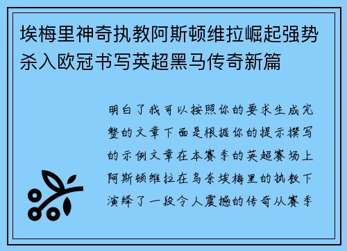 埃梅里神奇执教阿斯顿维拉崛起强势杀入欧冠书写英超黑马传奇新篇