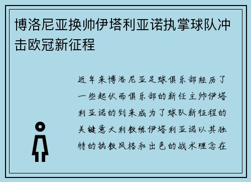 博洛尼亚换帅伊塔利亚诺执掌球队冲击欧冠新征程 博洛尼亚换帅伊塔利亚诺执掌球队冲击欧冠新征程