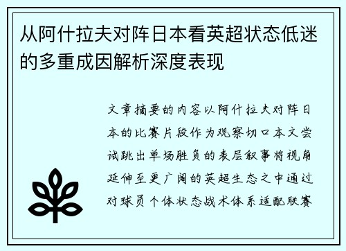 从阿什拉夫对阵日本看英超状态低迷的多重成因解析深度表现