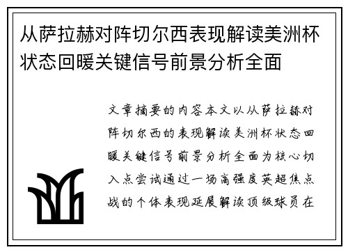 从萨拉赫对阵切尔西表现解读美洲杯状态回暖关键信号前景分析全面