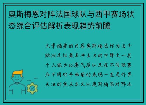 奥斯梅恩对阵法国球队与西甲赛场状态综合评估解析表现趋势前瞻