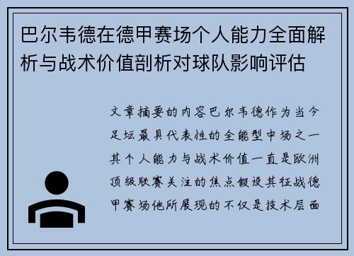 巴尔韦德在德甲赛场个人能力全面解析与战术价值剖析对球队影响评估 巴尔韦德在德甲赛场个人能力全面解析与战术价值剖析对球队影响评估
