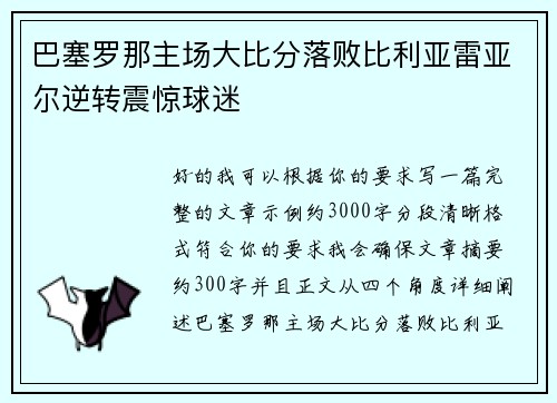 巴塞罗那主场大比分落败比利亚雷亚尔逆转震惊球迷