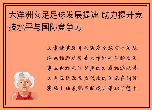 大洋洲女足足球发展提速 助力提升竞技水平与国际竞争力