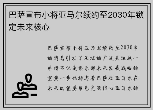巴萨宣布小将亚马尔续约至2030年锁定未来核心 巴萨宣布小将亚马尔续约至2030年锁定未来核心