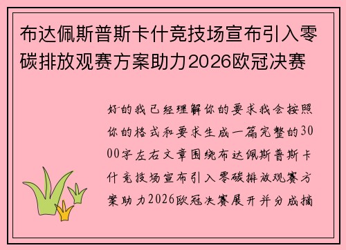 布达佩斯普斯卡什竞技场宣布引入零碳排放观赛方案助力2026欧冠决赛