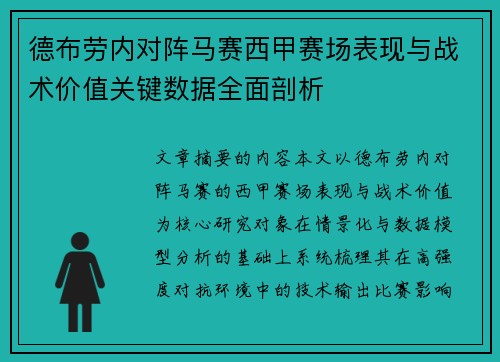 德布劳内对阵马赛西甲赛场表现与战术价值关键数据全面剖析