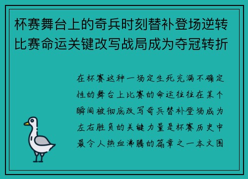 杯赛舞台上的奇兵时刻替补登场逆转比赛命运关键改写战局成为夺冠转折点 杯赛舞台上的奇兵时刻替补登场逆转比赛命运关键改写战局成为夺冠转折点