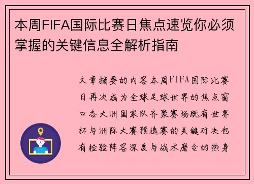 本周FIFA国际比赛日焦点速览你必须掌握的关键信息全解析指南