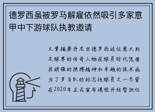 德罗西虽被罗马解雇依然吸引多家意甲中下游球队执教邀请