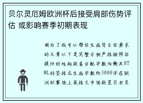 贝尔灵厄姆欧洲杯后接受肩部伤势评估 或影响赛季初期表现