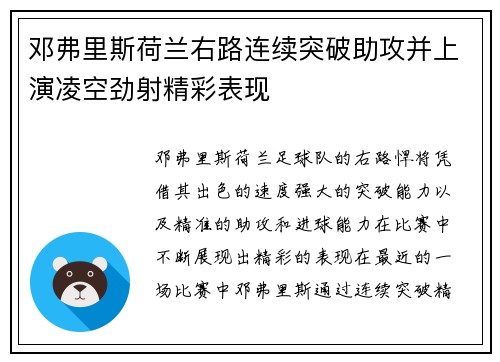 邓弗里斯荷兰右路连续突破助攻并上演凌空劲射精彩表现 邓弗里斯荷兰右路连续突破助攻并上演凌空劲射精彩表现