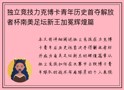 独立竞技力克博卡青年历史首夺解放者杯南美足坛新王加冕辉煌篇 独立竞技力克博卡青年历史首夺解放者杯南美足坛新王加冕辉煌篇