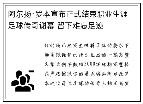 阿尔扬·罗本宣布正式结束职业生涯 足球传奇谢幕 留下难忘足迹