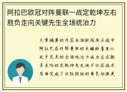阿拉巴欧冠对阵曼联一战定乾坤左右胜负走向关键先生全场统治力