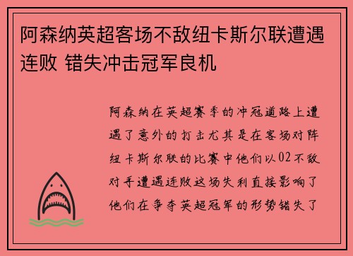 阿森纳英超客场不敌纽卡斯尔联遭遇连败 错失冲击冠军良机 阿森纳英超客场不敌纽卡斯尔联遭遇连败 错失冲击冠军良机