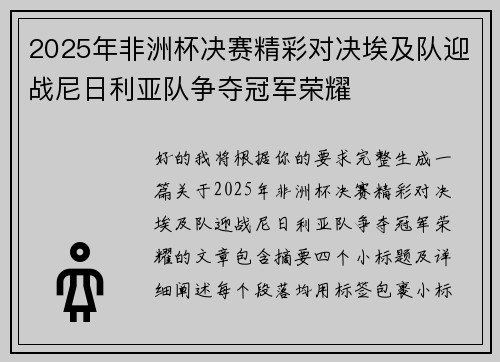 2025年非洲杯决赛精彩对决埃及队迎战尼日利亚队争夺冠军荣耀