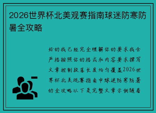 2026世界杯北美观赛指南球迷防寒防暑全攻略