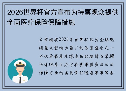 2026世界杯官方宣布为持票观众提供全面医疗保险保障措施