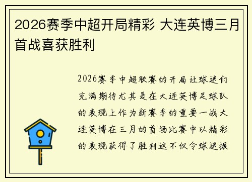 2026赛季中超开局精彩 大连英博三月首战喜获胜利
