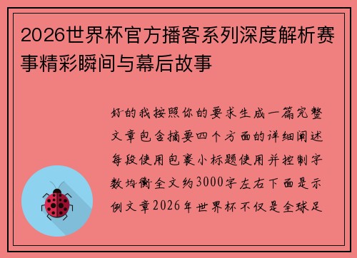 2026世界杯官方播客系列深度解析赛事精彩瞬间与幕后故事 2026世界杯官方播客系列深度解析赛事精彩瞬间与幕后故事