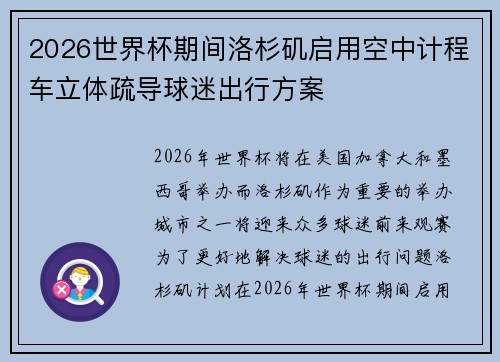 2026世界杯期间洛杉矶启用空中计程车立体疏导球迷出行方案