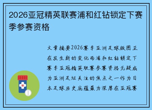 2026亚冠精英联赛浦和红钻锁定下赛季参赛资格