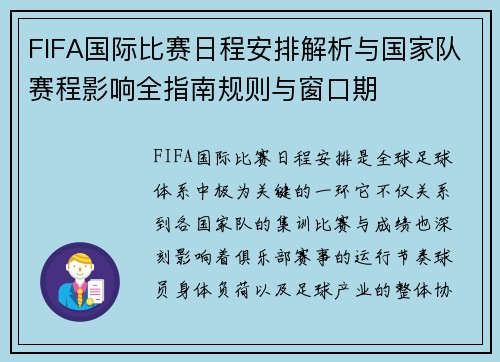 FIFA国际比赛日程安排解析与国家队赛程影响全指南规则与窗口期 FIFA国际比赛日程安排解析与国家队赛程影响全指南规则与窗口期