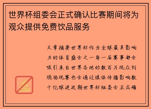 世界杯组委会正式确认比赛期间将为观众提供免费饮品服务