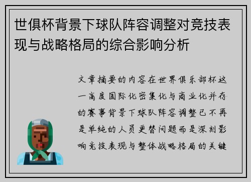 世俱杯背景下球队阵容调整对竞技表现与战略格局的综合影响分析 世俱杯背景下球队阵容调整对竞技表现与战略格局的综合影响分析