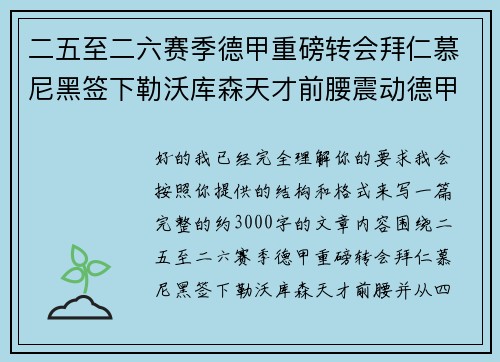 二五至二六赛季德甲重磅转会拜仁慕尼黑签下勒沃库森天才前腰震动德甲