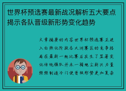 世界杯预选赛最新战况解析五大要点揭示各队晋级新形势变化趋势