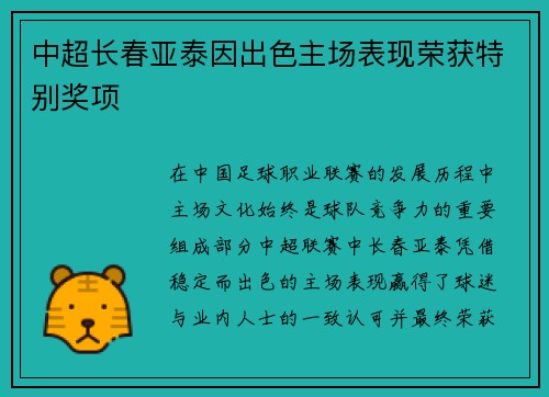 中超长春亚泰因出色主场表现荣获特别奖项